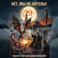 Lanpirot. Нет, мы не ангелы…