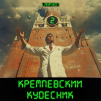. Кремлёвский кудесник#2