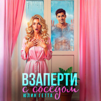. Взаперти с соседом