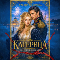 Ульяна Соболева. Катерина. Враг мой любимый