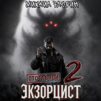 Михаил Злобин. Отставной экзорцист – 2