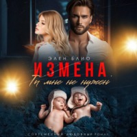 Элен Блио. Измена. Ты мне не нужен