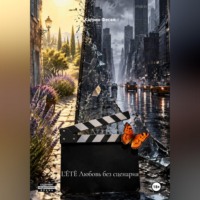 Катрин Фесан. L'ÉTÈ Любовь без сценария