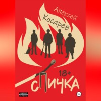 Алексей Косарев. Спичка