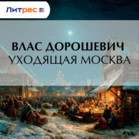 . Уходящая Москва
