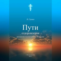 Владимир Александрович Глушко. Пути оздоровления организма человеческого общества