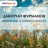 Дмитрий Фурманов. «Виринея» Л. Сейфуллиной