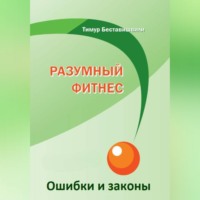 Тимур Беставишвили. Разумный фитнес. Ошибки и законы