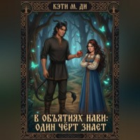 Кэти Ди. В объятиях Нави: Один чёрт знает