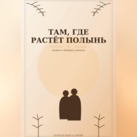 Яна Габибова. Там, где растёт полынь
