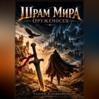 Сергей Тараненко. Шрам Мира Оруженосец