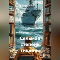 Петр Сойфер. Сельмая степень тишины