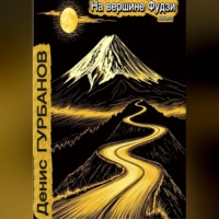 Денис Гурбанов. На вершине Фудзи - начало