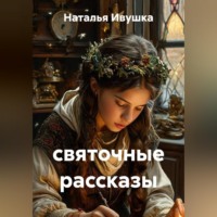 Наталья Ивушка. святочные рассказы