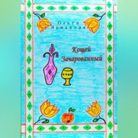 Ольга Васильевна Ярмакова. Кощей Зачарованный