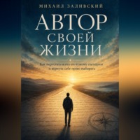 Михаил Заливский. Автор своей жизни