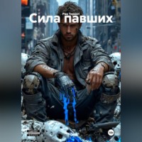 Риз Терент. Сила павших