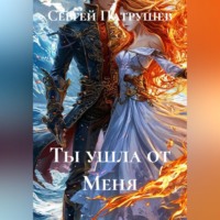 Сергей Патрушев. Ты ушла от Меня