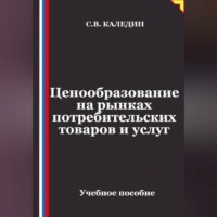 Сергей Каледин. Ценообразование на рынках потребительских товаров и услуг