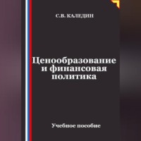 Сергей Каледин. Ценообразование и финансовая политика