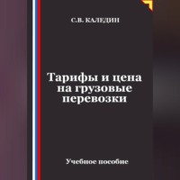 Сергей Каледин. Тарифы и цена на грузовые перевозки
