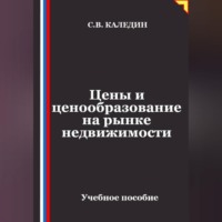 Сергей Каледин. Цены и ценообразование на рынке недвижимости