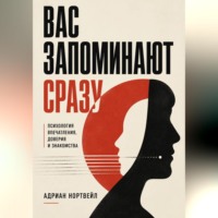 Адриан Нортвейл. Вас запоминают сразу. Психология впечатления, доверия и знакомства