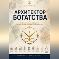 A. Solarion. Архитектор богатства