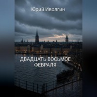 Юрий Иволгин. Двадцать восьмое февраля