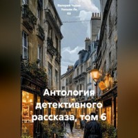 Уильям Ле Кё. Антология детективного рассказа, том 6