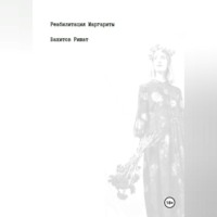 Ришат Раилович Вахитов. Реабилитация Маргариты