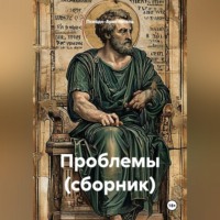  Псевдо-Аристотель. Проблемы (сборник)