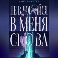 Амели Картер. Не влюбляйся в меня снова