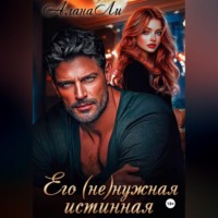 Алана Ли. Его (не)нужная истинная