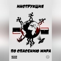 Фёдор Кручинин. Инструкция по спасению мира