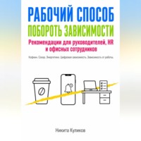 Никита Куликов. Рабочий способ побороть зависимости