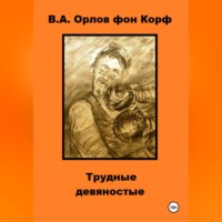 Валерий Орлов фон Корф. Трудные девяностые