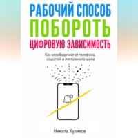 . Рабочий способ побороть цифровую зависимость