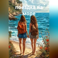 Людмила Старчеус. поездка на море