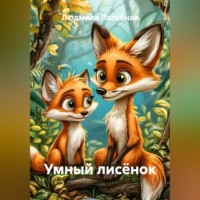 Людмила Семеновна Лазебная. Умный лисёнок