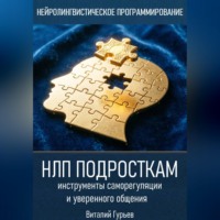 Виталий Гурьев. НЛП подросткам: инструменты саморегуляции и уверенного общения