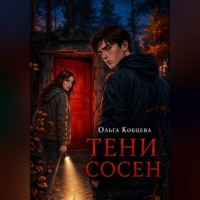 Ольга Сергеевна Кобцева. Тени Сосен