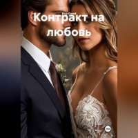 Eira Good. Контракт на любовь