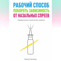 Никита Куликов. Рабочий способ побороть зависимость от назальных спреев