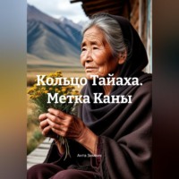 Анта Зимник. Кольцо Тайаха. Метка Каны