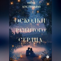 Нина Кислицына. Осколки разбитого сердца