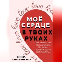 Нина Кислицына. Моё сердце в твоих руках