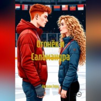 Натали Герц. Огонёк и Саламандра