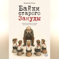 Владимир Ионов. Байки Старого Зануды