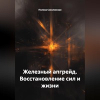 Полина Соколовская. Железный апгрейд. Восстановление сил и жизни